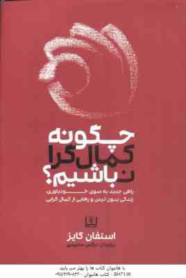 چگونه کمال گرا نباشیم ؟ ( استفان گایز - نرگس محمدی )