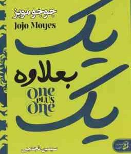 یک بعلاوه یک ( مویز - تاجدینی )