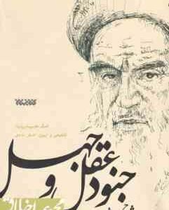 شرح حدیث جنود عقل و جهل ( روح الله موسوی خمینی )