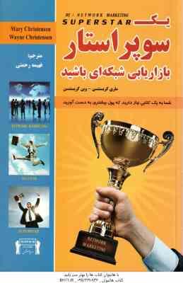 یک سوپر استار بازاریابی شبکه ای باشید ( کریستنسن - رحمتی )