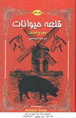 قلعه حیوانات ( جورج اورول - شیشه چی )