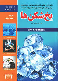یخ شکن ها / نشر داریوش