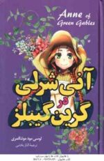 آنی شرلی در گرین گیلبز ( لوسی مود مونتگمری - الناز بخشی )