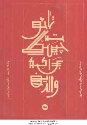 تائو تچینگ برای والدین ( ویلیام مارتین - نیما سلیمی ) پندهای کهن برای والدین امروز