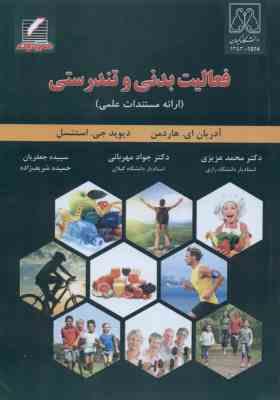 فعالیت بدنی و تندرستی ( هاردمن - استنسل - عزیزی - مهر )