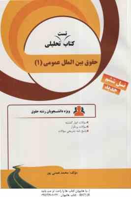 حقوق بین الملل عمومی 1 ( ضیایی بیگدلی - همتی پور ) کتاب تست تحلیلی کد 70