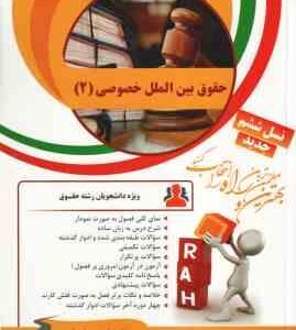 حقوق بین الملل خصوصی 2 ( نجاد علی الماسی - شیرین طهماسبی ) کتاب تحلیلی کد 69
