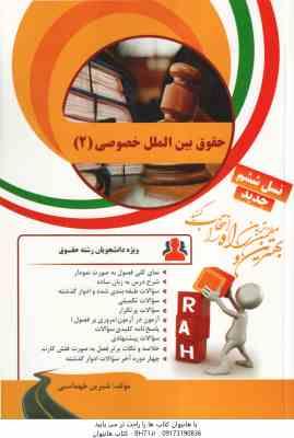 حقوق بین الملل خصوصی 2 ( نجاد علی الماسی - شیرین طهماسبی ) کتاب تحلیلی کد 69