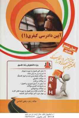 آیین دادرسی کیفری 1 ( علی خالقی - زهره رنجی الماسی ) کتاب تحلیلی 31