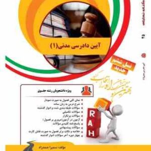 آیین دادرسی مدنی 1 ( علیرضا ایرانشاهی - سمیرا صمدزاد ) کتاب تحلیلی 45