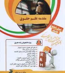 مقدمه علم حقوق ( ناصر کاتوزیان - مریم اجاقی ) کتاب تحلیلی - کد 418