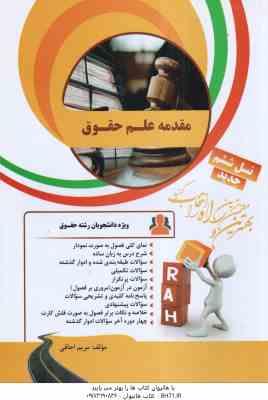 مقدمه علم حقوق ( ناصر کاتوزیان - مریم اجاقی ) کتاب تحلیلی - کد 418