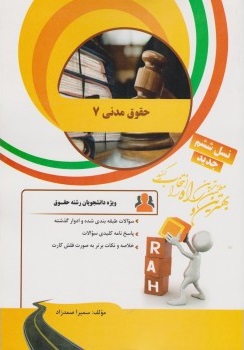 حقوق مدنی 7 ( ناصر کاتوزیان - سمیرا صمد زاد ) کتاب تحلیلی کد 55