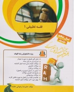 فقه تطبیقی 1 ( حسن مبینی - علیرضا رضوانی خامنه ) کتاب تحلیلی کد 18