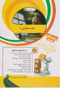 فقه تطبیقی 1 ( حسن مبینی - علیرضا رضوانی خامنه ) کتاب تحلیلی کد 18