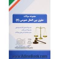 مجموعه سوالات حقوق بین الملل عمومی 2 ( ضیاییی بیگدلی - محمد همتی پور ) کتاب تحلیلی