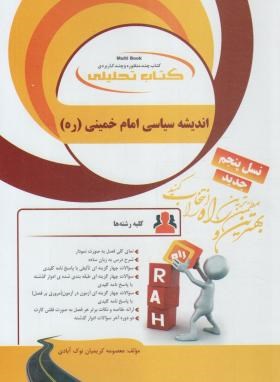 اندیشه سیاسی امام خمینی ( ره ) نسل پنجم ( فوزی - معصومه کریمیان ) کتاب تحلیلی 787