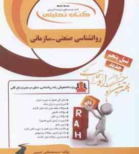 روانشناسی صنعتی - سازمانی ( نارن دارسینگ - حسین زارع - مصطفی حبیبی ) کتاب تحلیلی