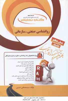 9786008522201.jpg روانشناسی صنعتی - سازمانی ( نارن دارسینگ - حسین زارع - مصطفی حبیبی ) کتاب تحلیلی