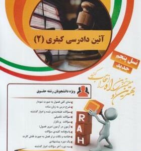 آئین دادرسی کیفری 2 ( علی خالقی - علی جعفری ) کتاب تحلیلی