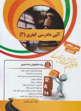 97860085222325.jpg آئین دادرسی کیفری 2 ( علی خالقی - علی جعفری ) کتاب تحلیلی