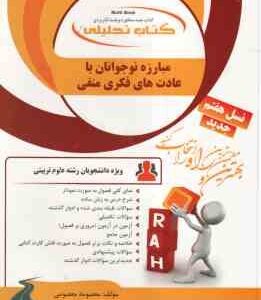 مبارزه نوجوان با عادت های فکری منفی ( معصومه معصومی ) کتاب تحلیلی - کد 876