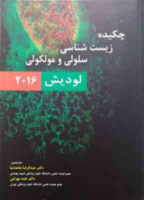 چکیده زیست شناسی سلولی و مولکولی ( لودیش - عبدالرضا محمد نیا - نغمه بهرامی ) 2016