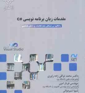 مقدمات زبان برنامه نویسی C ( توکلی زاده - امین - شیردوانی ) با تاکید بر مسائل علم اطلاعات و دانش ش