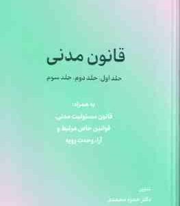 قانون مدنی جلد 1 و 2 و 3 ( حمزه محمدی )