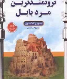 ثروتمندترین مرد بابل ( جورج کلاسون - زهره بخش )