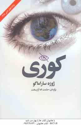 کوری ( ژوزه ساراماگو - حشمت اله آزارسخت )