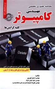 مصاحبه حضوری تخصصی مهندسی کامپیوتر ( کهریزی - خوش خرام - حمیدیه )