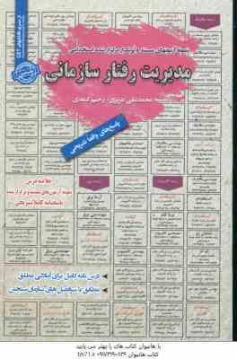 مدیریت رفتار سازمانی : نمونه آزمونهای استخدامی ( محمد علی عزیزی - رحیم اسعدی )