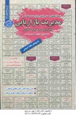 مدیریت بازار یابی : بازار یابی و مدیریت بازار نمونه آزمونهای استخدامی ( عزیزی - اسعدی )