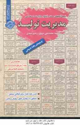 مدیریت تولید ( محمد علی عزیزی - رحیم اسعدی ) آزمون های استخدامی با پاسخ تشریحی