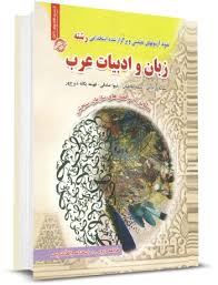 نمونه آزمونهای تضمینی استخدامی رشته زبان و ادبیات عرب ( مرادیان - طاطیان - صادقی - دیزج ور )