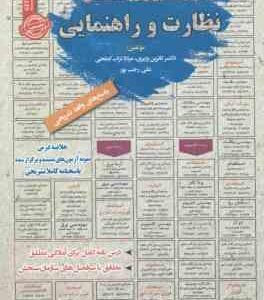 نظارت و راهنمایی : نمونه آزمون های استخدامی ( وزیری - تراب ابطحی - رجب پور )