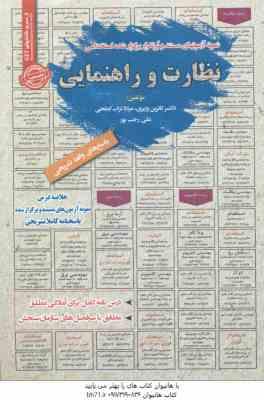 نظارت و راهنمایی : نمونه آزمون های استخدامی ( وزیری - تراب ابطحی - رجب پور )