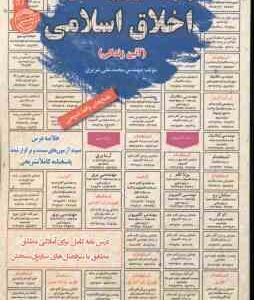 اخلاق اسلامی - آئین زندگی ( محمد علی عزیزی ) نمونه آزمون استخدامی با پاسخ تشریحی