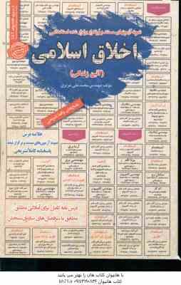 اخلاق اسلامی - آئین زندگی ( محمد علی عزیزی ) نمونه آزمون استخدامی با پاسخ تشریحی