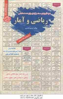 9786008639985.jpg ریاضی و آمار ( نسیم احمد پور ) : نمونه آزمون استخدامی با پاسخ تشریحی