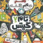 تام گیتس 7 : بختم یک کم گفته ( لیز پیشون - بهرنگ رجبی )