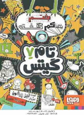 تام گیتس 7 : بختم یک کم گفته ( لیز پیشون - بهرنگ رجبی )