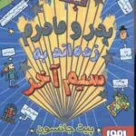 قصه های با پدر و مادر 2 ( پیت جانسون - هدا توکلی ) پدر و مادرم زده اند به سیم آخر