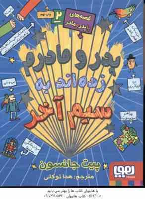 قصه های با پدر و مادر 2 ( پیت جانسون - هدا توکلی ) پدر و مادرم زده اند به سیم آخر