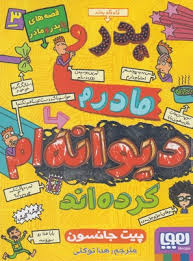 قصه های با پدر و مادر 3 ( پیت جانسون - هدا توکلی ) پدر و مادرم دیوانه ام کرده اند