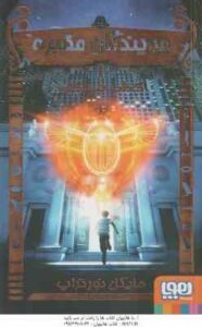 جویندگان مقبره 1 : کتاب مردگان ( مایکل نورتراپ - فریبا چاوشی )