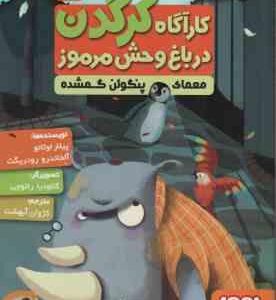 معمای پنگوئن گمشده ( پیلار لوثانو - آلخاندرو رودریگث - کژوان آبهشت ) کار آگاه کرگدن در باغ وحش مرموز