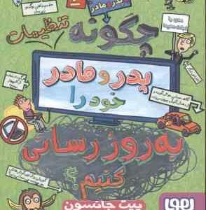 قصه پدر و مادر 4 ( پیت جانسون - هدا توکلی ) چگونه پدر و مادر خود را به روز رسانی کنیم