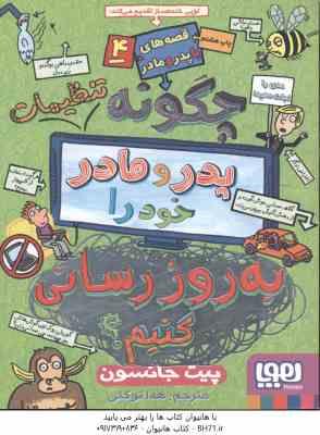 9786008655893.jpg قصه پدر و مادر 4 ( پیت جانسون - هدا توکلی ) چگونه پدر و مادر خود را به روز رسانی کنیم